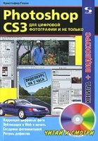 Photoshop CS3 для цифровой фотографии и не только (+ DVD-ROM) артикул 762a.