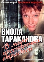Виола Тараканова В мире преступных страстей Фильм 2: Три мешка хитростей артикул 12904a.