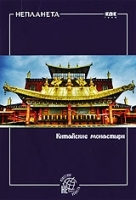 Неизвестная Планета: Китайские монастыри артикул 12911a.