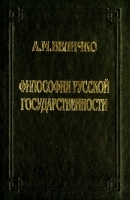 Философия русской государственности артикул 12772a.