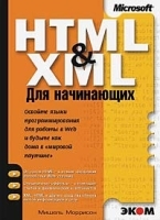 HTML&XML для начинающих артикул 12784a.