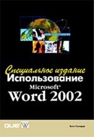 Использование Microsoft Word 2002 Специальное издание артикул 12785a.
