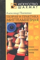 Теория и практика миттельшпиля артикул 12846a.