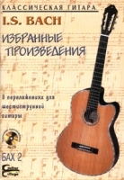 И С Бах "Избранные произведения" в переложениях для шестиструнной гитары (+ CD) артикул 12848a.