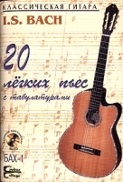 И С Бах 20 легких пьес с табулатурами (+ CD) артикул 12850a.