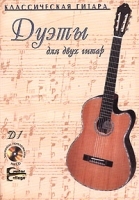 Дуэты для двух гитар (+ CD) артикул 12851a.