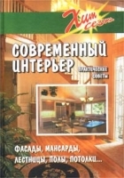 Современный интерьер Практические советы артикул 12852a.