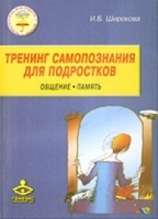 Тренинг самопознания для подростков Общение Память артикул 12859a.