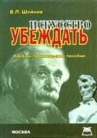 Искусство убеждать Учебно-практическое пособие артикул 12861a.