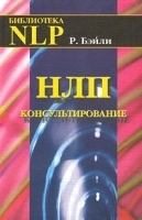 НЛП-консультирование артикул 12863a.