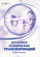 Динамики психических трансформаций артикул 12865a.