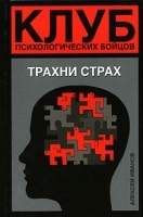 Клуб психологических бойцов Трахни страх артикул 12866a.
