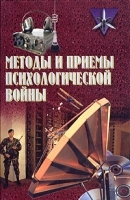 Методы и приемы психологической войны артикул 12867a.