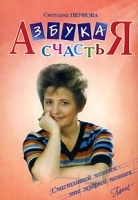 Азбука счастья артикул 12870a.
