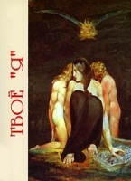 Твое "Я" (миниатюрное издание) артикул 12871a.
