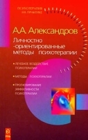 Личностно-ориентированные методы психотерапии артикул 12875a.