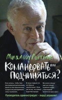 Командовать или подчиняться? артикул 12878a.