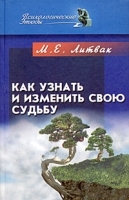 Как узнать и изменить свою судьбу: способности, темперамент, характер артикул 12879a.