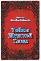 Тайны Женской Силы артикул 12880a.