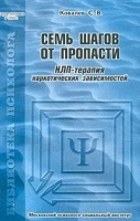 Семь шагов от пропасти НЛП–терапия наркотических зависимостей артикул 12881a.