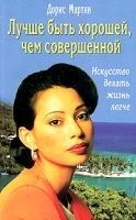 Лучше быть хорошей, чем совершенной Искусство делать жизнь легче артикул 12882a.