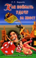 Как поймать удачу за хвост артикул 12884a.