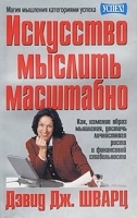 Искусство мыслить масштабно артикул 12886a.