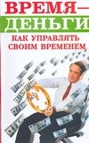 Время - деньги Как управлять своим временем артикул 12888a.