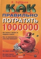 Как правильно потратить 1000000 артикул 12889a.