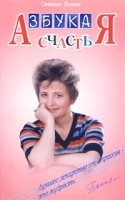 Азбука счастья (фрагменты лекций) артикул 12892a.
