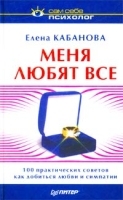 Меня любят все 100 практических советов как добиться любви и симпатии артикул 12895a.