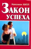 Закон успеха артикул 12897a.