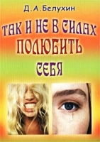 Так и не в силах полюбить себя… Учебное пособие по саморегуляции психической деятельности артикул 12899a.