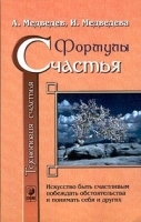 Технология счастья Книга 1 Формулы счастья артикул 12900a.