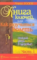 Книга ключей, или Как разучиться болеть Часть 1 артикул 12903a.