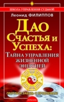 Дао счастья и успеха Тайна управления жизненной энергией артикул 12906a.