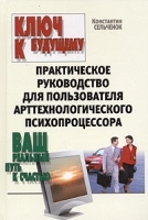 Ключ к будущему Практическое руководство для пользователя арттехнологического психопроцессора артикул 12908a.