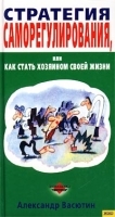 Стратегия саморегулирования, или Как стать хозяином своей жизни артикул 12910a.