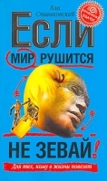 Если мир рушится, не зевай артикул 12912a.