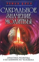 Сакральное значение молитвы артикул 12916a.
