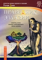Праведник Эмазии артикул 12917a.