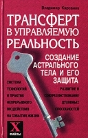 Трансферт в управляемую реальность Создание астрального тела и его защита артикул 12918a.